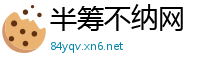 半筹不纳网